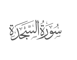 surah as sajdah